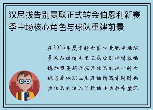 汉尼拔告别曼联正式转会伯恩利新赛季中场核心角色与球队重建前景