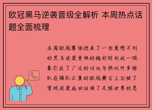欧冠黑马逆袭晋级全解析 本周热点话题全面梳理
