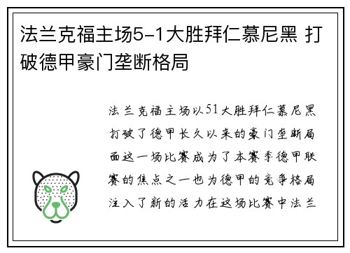 法兰克福主场5-1大胜拜仁慕尼黑 打破德甲豪门垄断格局
