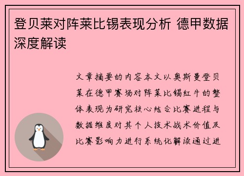 登贝莱对阵莱比锡表现分析 德甲数据深度解读