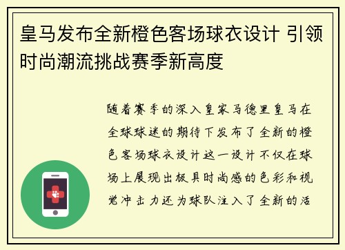 皇马发布全新橙色客场球衣设计 引领时尚潮流挑战赛季新高度
