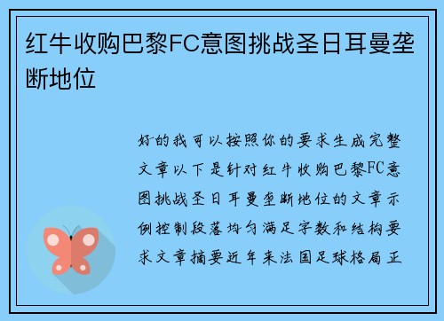 红牛收购巴黎FC意图挑战圣日耳曼垄断地位