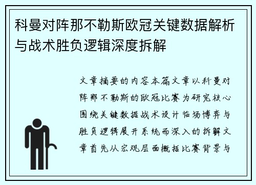 科曼对阵那不勒斯欧冠关键数据解析与战术胜负逻辑深度拆解