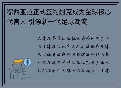 穆西亚拉正式签约耐克成为全球核心代言人 引领新一代足球潮流