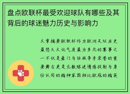 盘点欧联杯最受欢迎球队有哪些及其背后的球迷魅力历史与影响力