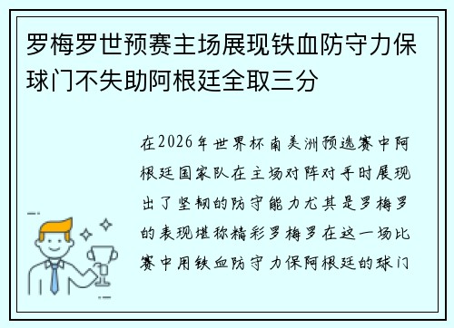 罗梅罗世预赛主场展现铁血防守力保球门不失助阿根廷全取三分