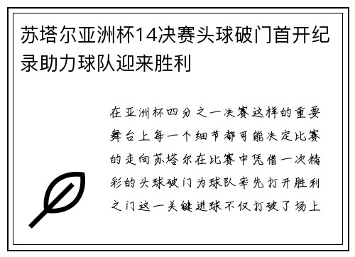 苏塔尔亚洲杯14决赛头球破门首开纪录助力球队迎来胜利