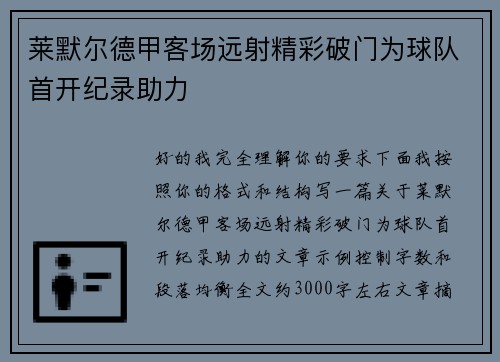 莱默尔德甲客场远射精彩破门为球队首开纪录助力