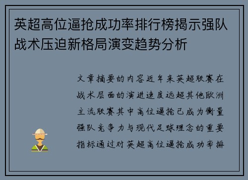 英超高位逼抢成功率排行榜揭示强队战术压迫新格局演变趋势分析