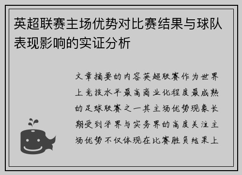 英超联赛主场优势对比赛结果与球队表现影响的实证分析