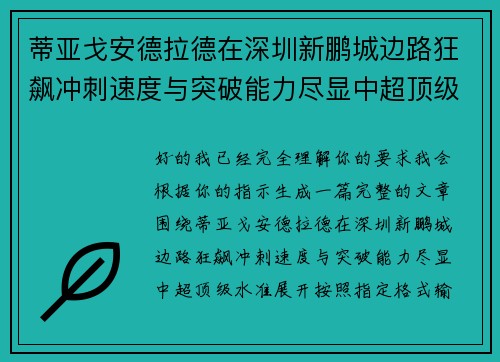 蒂亚戈安德拉德在深圳新鹏城边路狂飙冲刺速度与突破能力尽显中超顶级水准