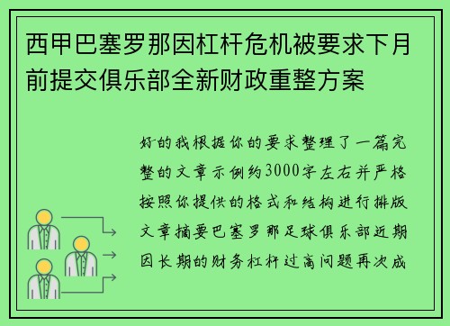 西甲巴塞罗那因杠杆危机被要求下月前提交俱乐部全新财政重整方案