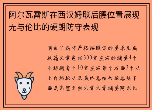 阿尔瓦雷斯在西汉姆联后腰位置展现无与伦比的硬朗防守表现