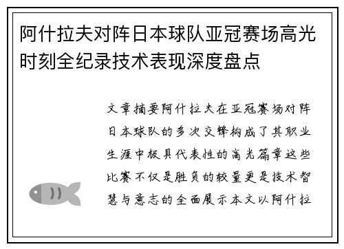 阿什拉夫对阵日本球队亚冠赛场高光时刻全纪录技术表现深度盘点