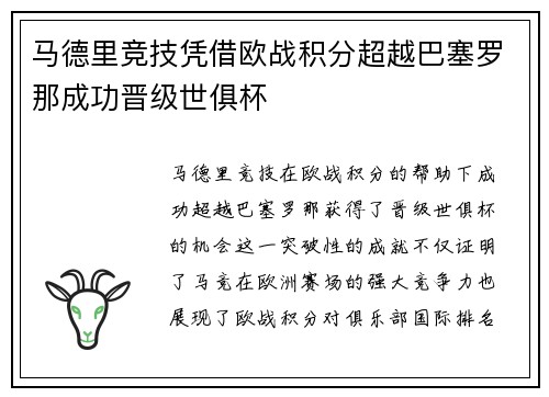 马德里竞技凭借欧战积分超越巴塞罗那成功晋级世俱杯