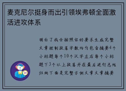 麦克尼尔挺身而出引领埃弗顿全面激活进攻体系