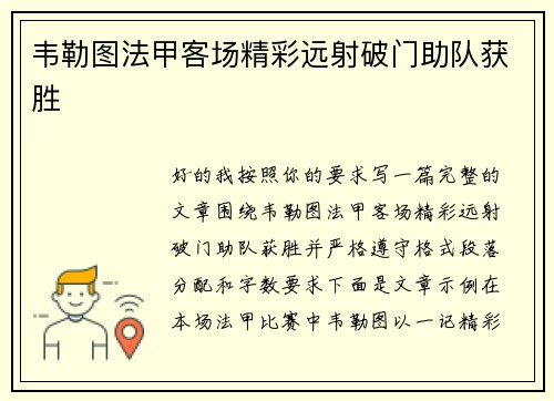 韦勒图法甲客场精彩远射破门助队获胜
