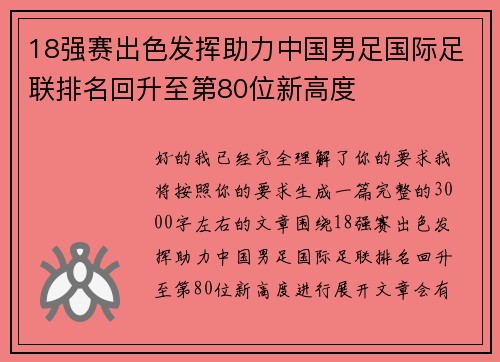 18强赛出色发挥助力中国男足国际足联排名回升至第80位新高度