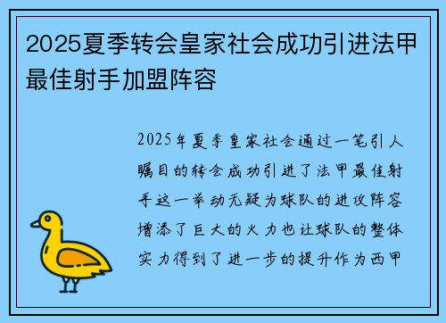 2025夏季转会皇家社会成功引进法甲最佳射手加盟阵容