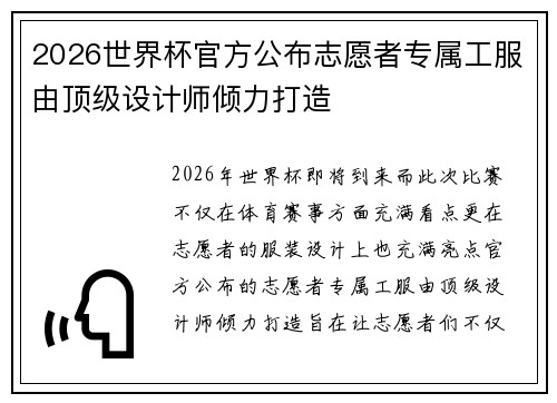2026世界杯官方公布志愿者专属工服由顶级设计师倾力打造