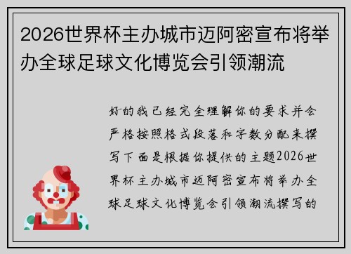 2026世界杯主办城市迈阿密宣布将举办全球足球文化博览会引领潮流
